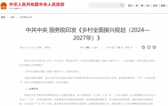 <b>地方 国务院印发《村落全面复兴规划（</b>